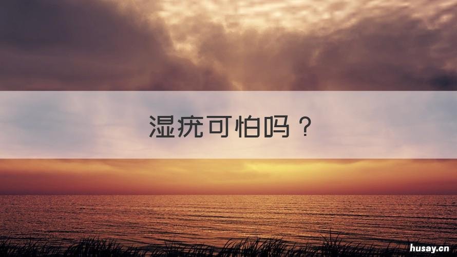 湿疣可怕吗 湿性疣的危害严重吗