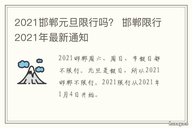 2021邯郸元旦限行吗? 邯郸最新限行通知2021年1月