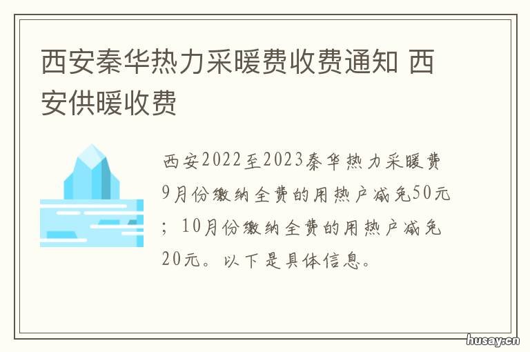 西安秦华热力采暖费收费通知 西安秦华供热公司