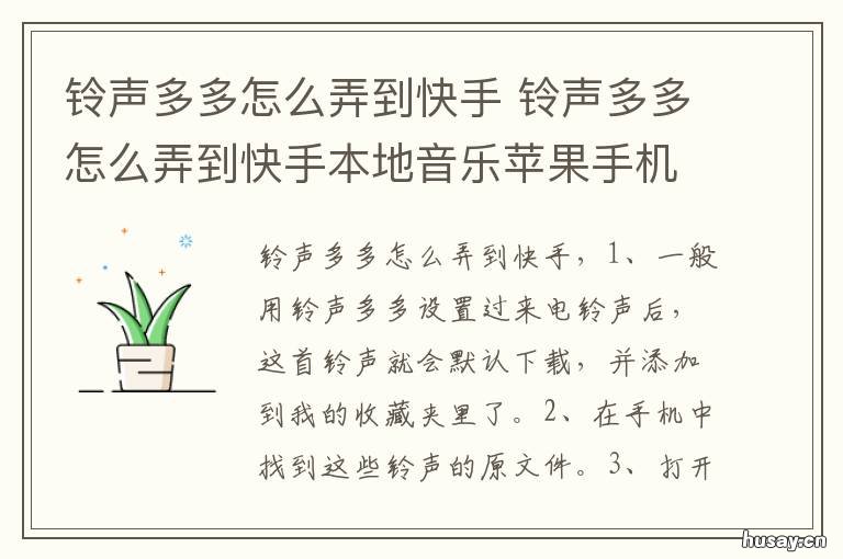 铃声多多怎么弄到快手 怎么把铃声多多弄到快手上