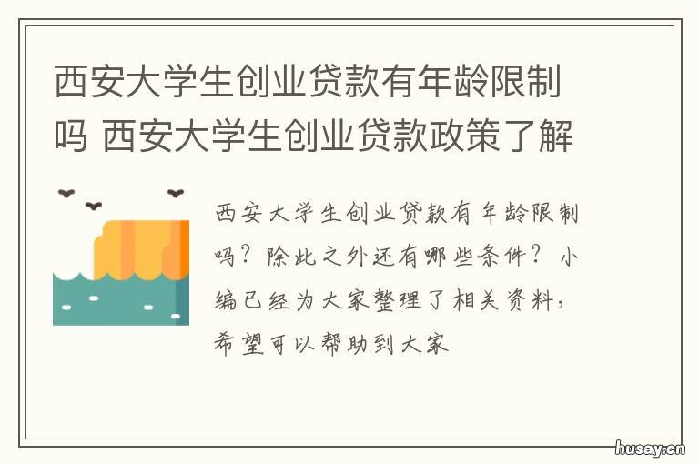西安大学生创业贷款有年龄限制吗 西安市大学生创业贷款