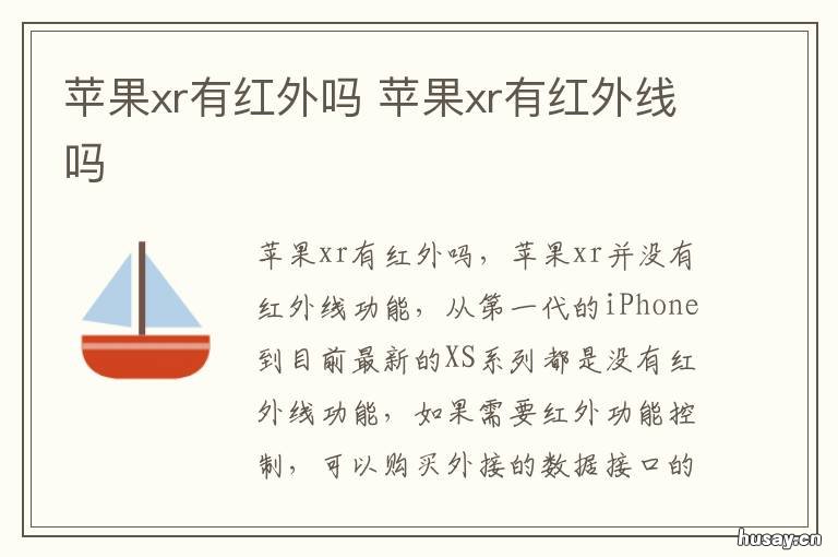 苹果xr有红外吗 苹果xr有红外吗怎么开