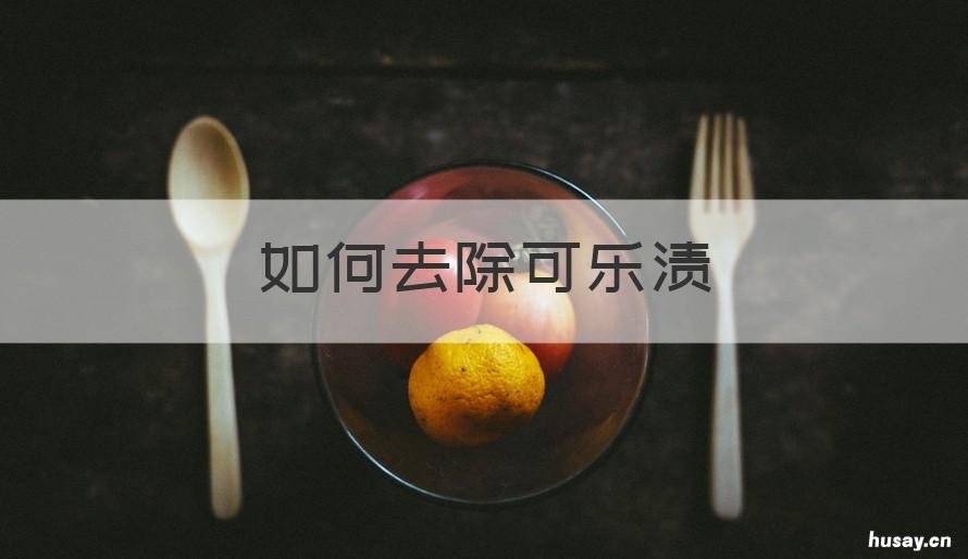 如何去除可乐渍 去除可乐渍的小窍门