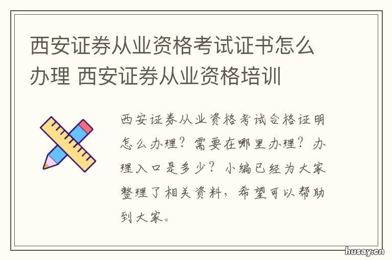 西安证券从业资格考试证书怎么办理 西安证券从业资格考试考点有哪些