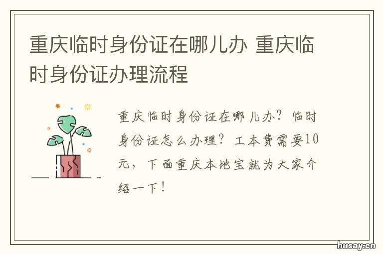 重庆临时身份证在哪儿办 重庆在哪里可以办临时身份证