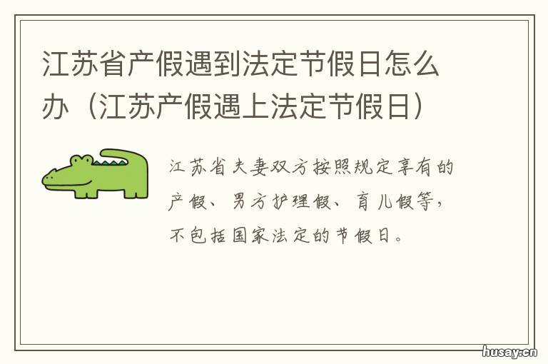江苏省产假遇到法定节假日怎么办 江苏省产假遇到法定节假日怎么写请假条