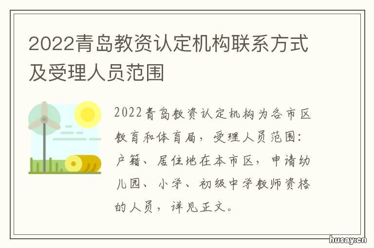 2022青岛教资认定机构联系方式及受理人员范围 青岛教育资质