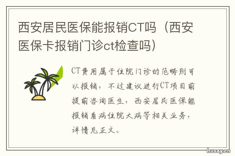 西安居民医保能报销CT吗 医保可以报销CT