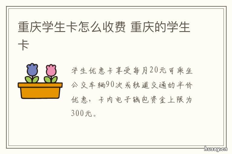 重庆学生卡怎么收费 重庆学生卡怎么办理流程
