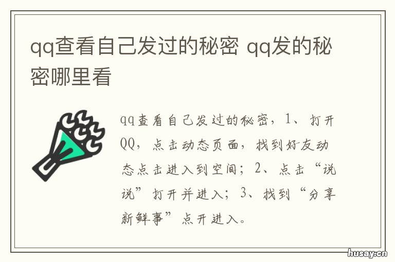 qq查看自己发过的秘密 qq里我的秘密怎么看