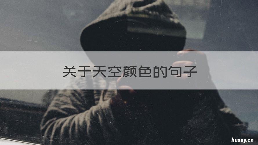 关于天空颜色的句子 彩色天空的句子