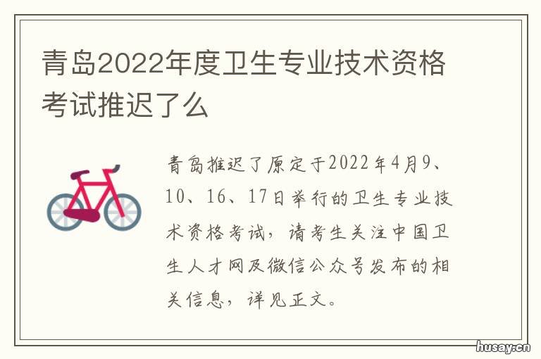 青岛2022年度卫生专业技术资格考试推迟了么 2021年青岛卫生