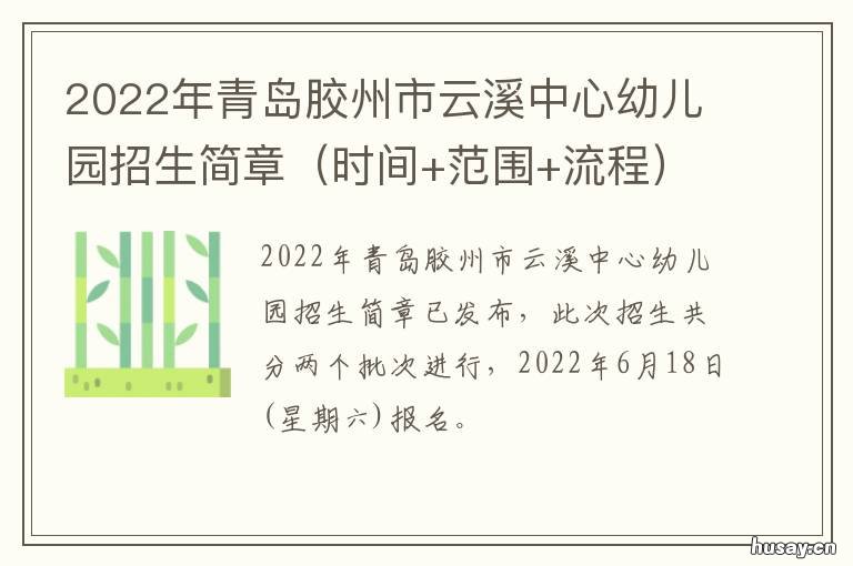 2022年青岛胶州市云溪中心幼儿园招生简章 胶州云溪新村规划