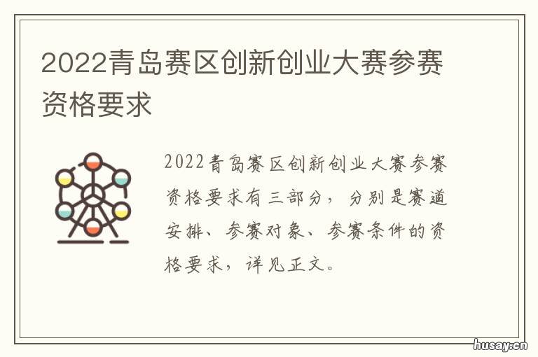 2022青岛赛区创新创业大赛参赛资格要求 新锐青岛·2020全球高端制造创新创业大赛