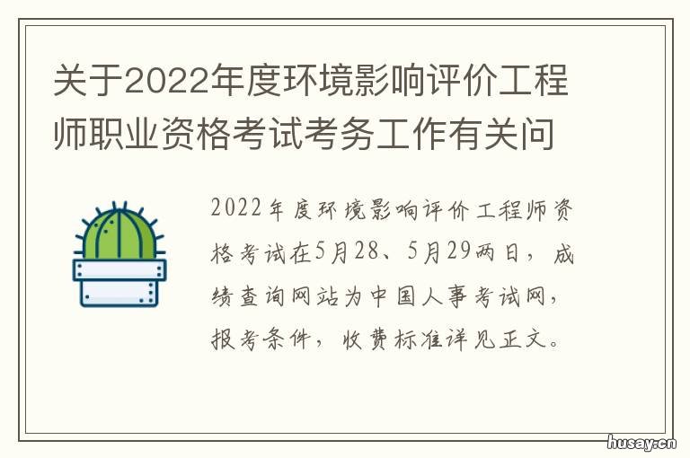 关于2022年度环境影响评价工程师职业资格考试考务工作有关问题的通知 2021年环境影响评价目录