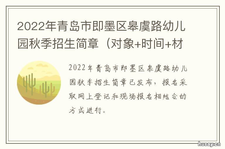 2022年青岛市即墨区皋虞路幼儿园秋季招生简章 青岛即墨蓝村2021最新规划
