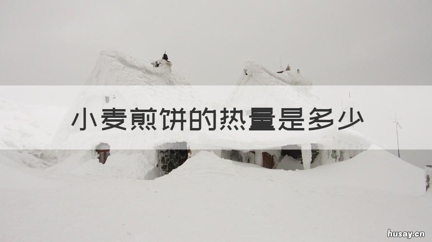 小麦煎饼的热量是多少 一个小麦饼的热量