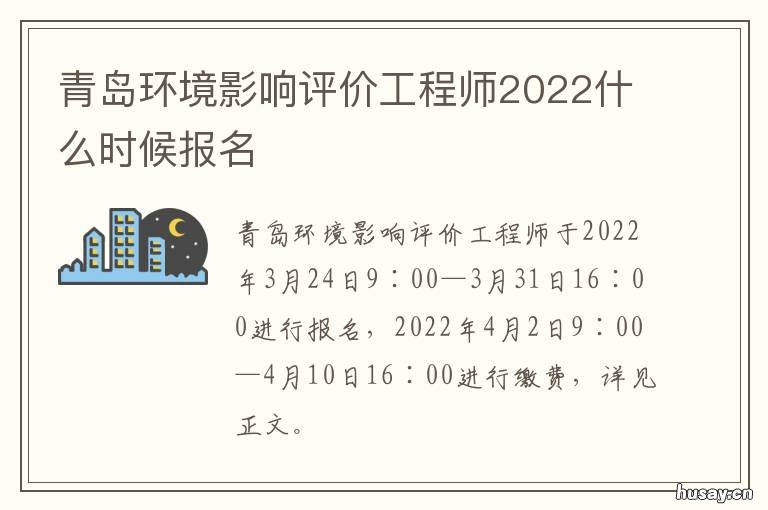 青岛环境影响评价工程师2022什么时候报名 青岛环境评价公司