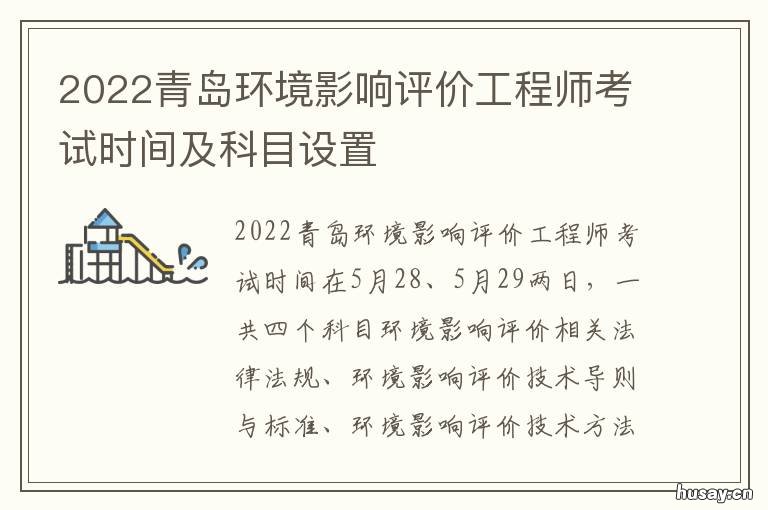 2022青岛环境影响评价工程师考试时间及科目设置 青岛建设项目环境影响评价公示网