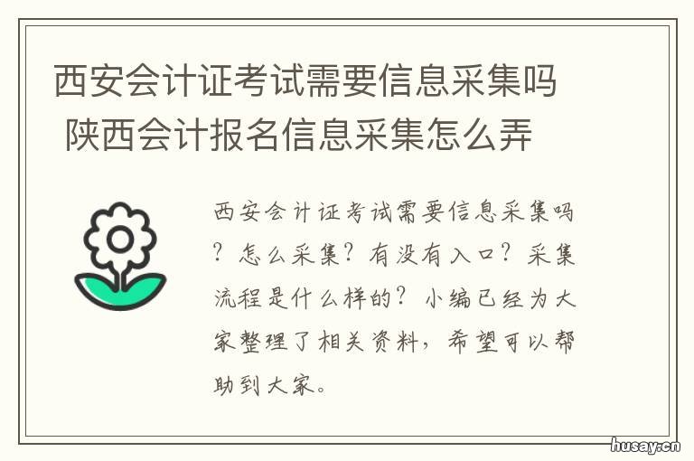 西安会计证考试需要信息采集吗 西安会计资格证考试时间