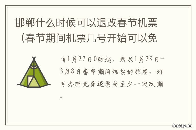 邯郸什么时候可以退改春节机票