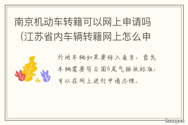 南京机动车转籍可以网上申请吗 南京二手车转籍