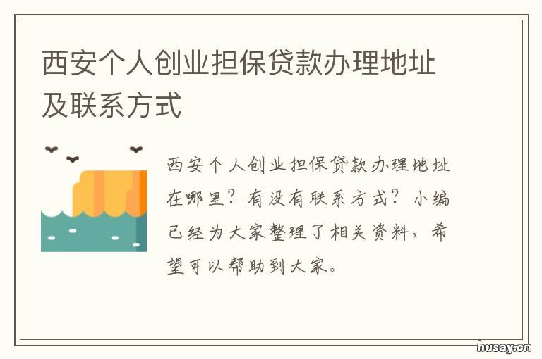 西安个人创业担保贷款办理地址及联系方式 西安创业担保贷款的办理流程