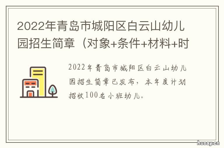 2022年青岛市城阳区白云山幼儿园招生简章 青岛城阳区哪年成立?