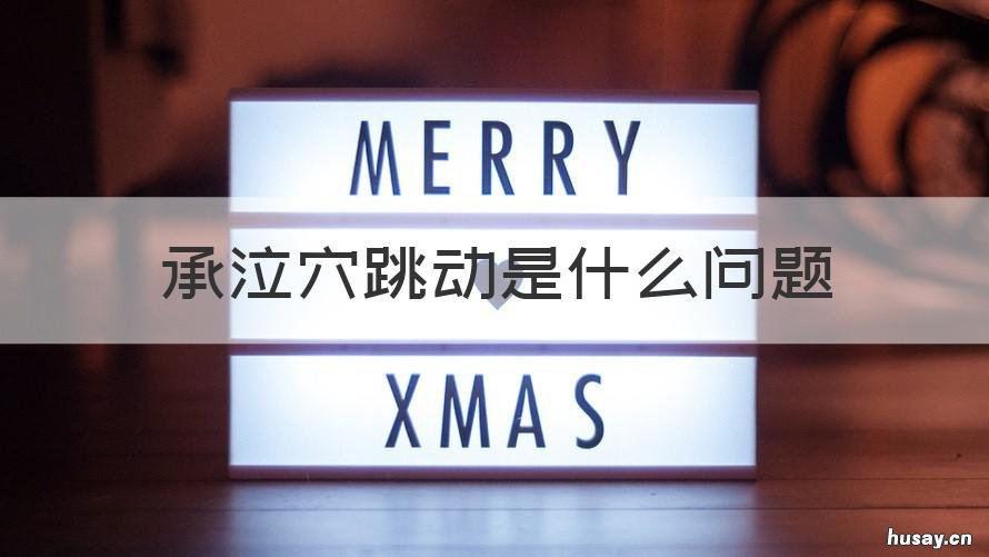 承泣穴跳动是什么问题 承泣跳是怎么回事