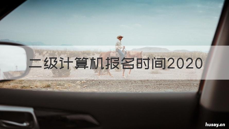 二级计算机报名时间2020 二级计算机报名时间202012月