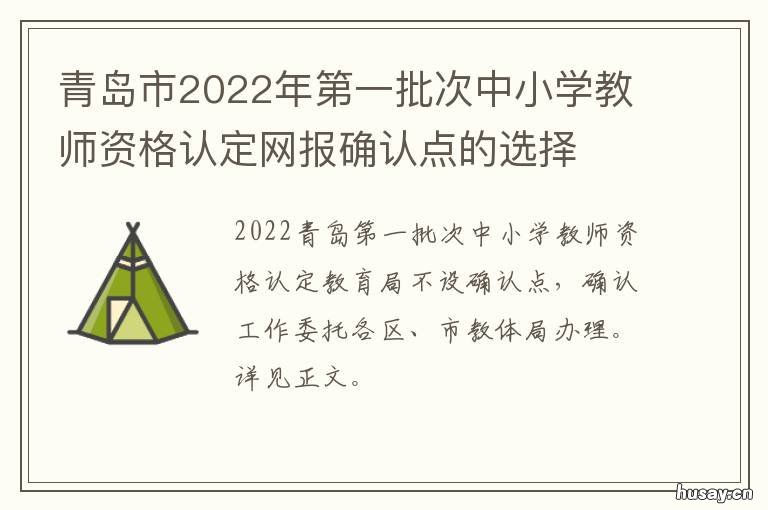 青岛市2022年第一批次中小学教师资格认定网报确认点的选择 青岛市201年