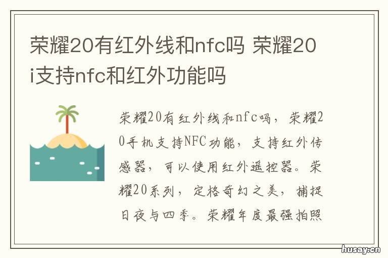 荣耀20有红外线和nfc吗 荣耀20pro有没有红外线和nfc功能