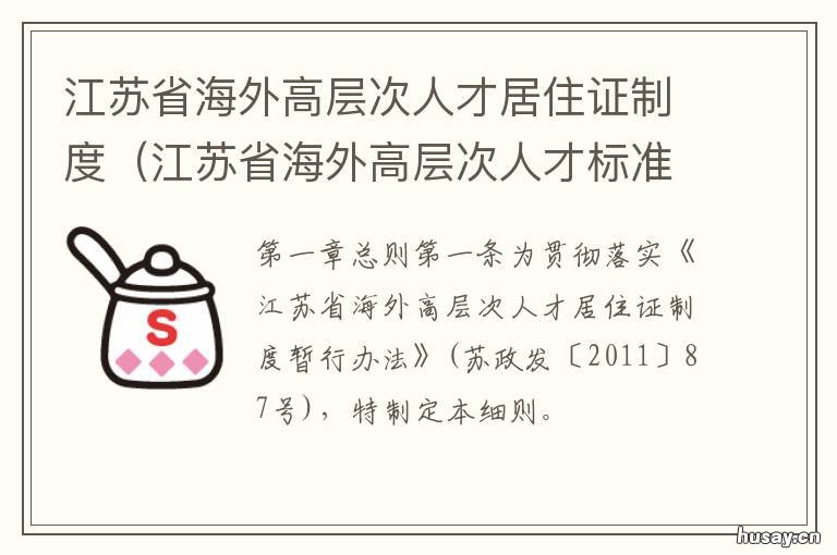 江苏省海外高层次人才居住证制度 江苏省海外高层次人才居住证持有个人所得税奖励