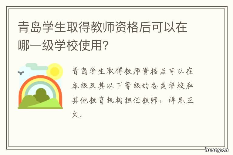 青岛学生取得教师资格后可以在哪一级学校使用？ 青岛教师资格证报名条件