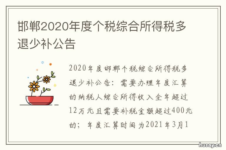 邯郸2020年度个税综合所得税多退少补公告 邯郸市一年税收多少