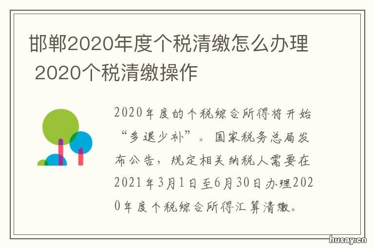 邯郸2020年度个税清缴怎么办理 邯郸个税起征