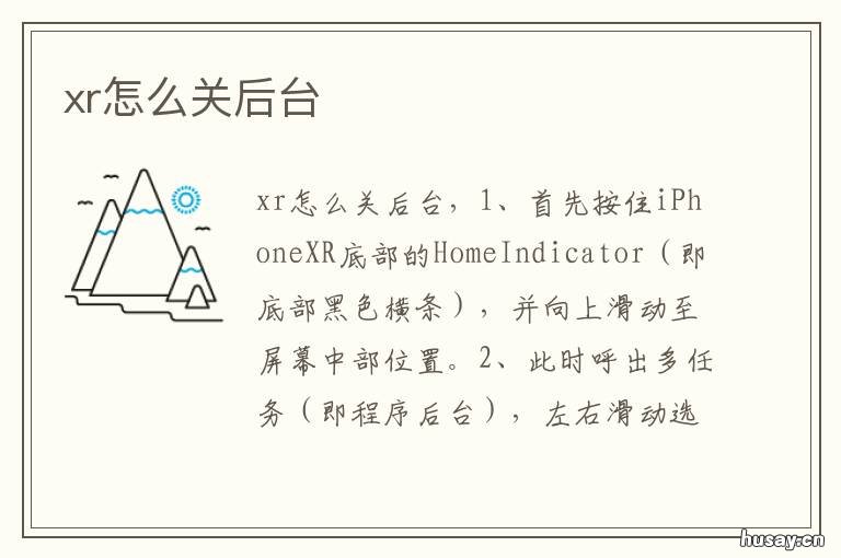 xr怎么关后台
