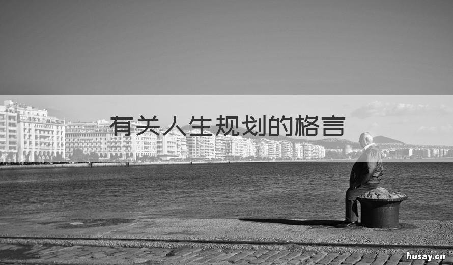 有关人生规划的格言 关于人生规划的名言