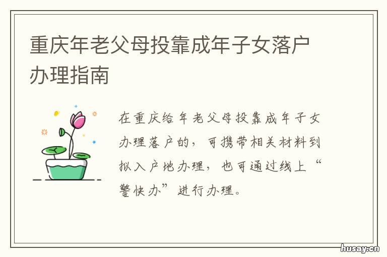 重庆年老父母投靠成年子女落户办理指南 重庆未成年子女投靠父母落户条件