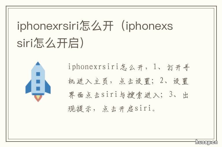 iphonexrsiri怎么开