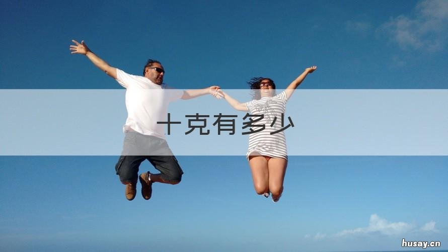 十克有多少 十克是多少升