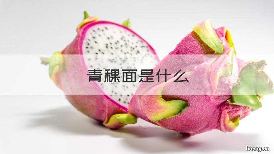 青稞面是什么 青稞面是什么植物