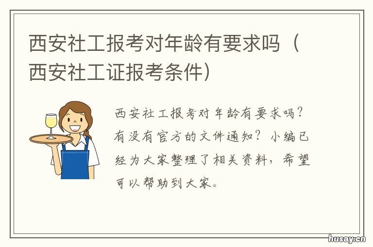 西安社工报考对年龄有要求吗 西安社工报考对年龄有限制吗