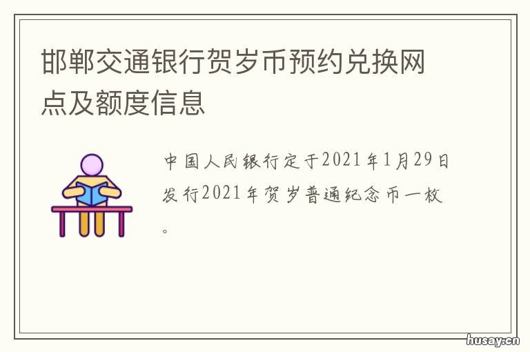 邯郸交通银行贺岁币预约兑换网点及额度信息 交通银行贺岁币如何兑换