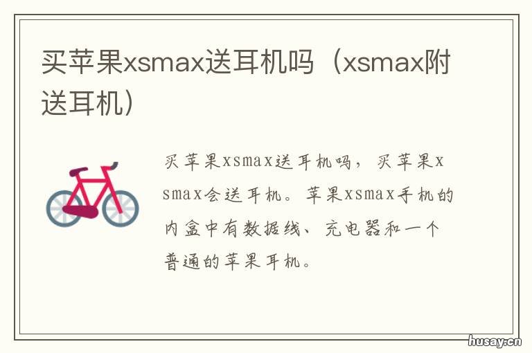买苹果xsmax送耳机吗 xsmax附送耳机