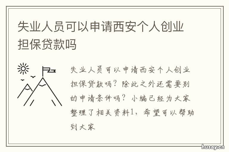 失业人员可以申请西安个人创业担保贷款吗 失业人员可以申请西安公租房吗