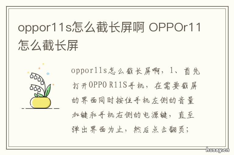 oppor11s怎么截长屏啊 oppor11s如何长截屏