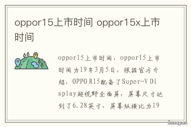 oppor15上市时间 oppor15上市时间是什么时候