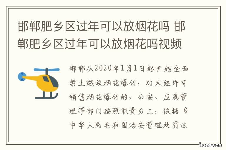 邯郸肥乡区过年可以放烟花吗 合肥过年哪里可以放烟花