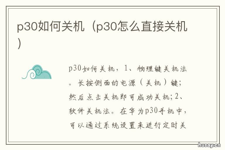 p30如何关机 华为p30如何关机